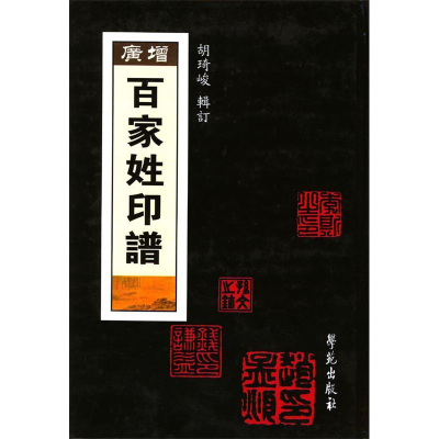 正版新书]增广百家姓印谱胡琦峻9787507722529
