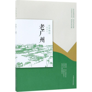 [M]老广州-9787503497094