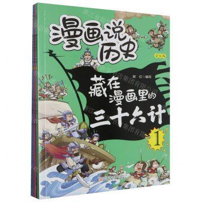 [N]藏在漫画里的三十六计(全彩版共3册)/漫画说历史-9787531593218