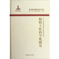 正版新书]组织工作科学化研究中共中央组织部党建研究所课题组97