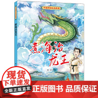 中国神话绘本故事(第二辑)煮海治龙王