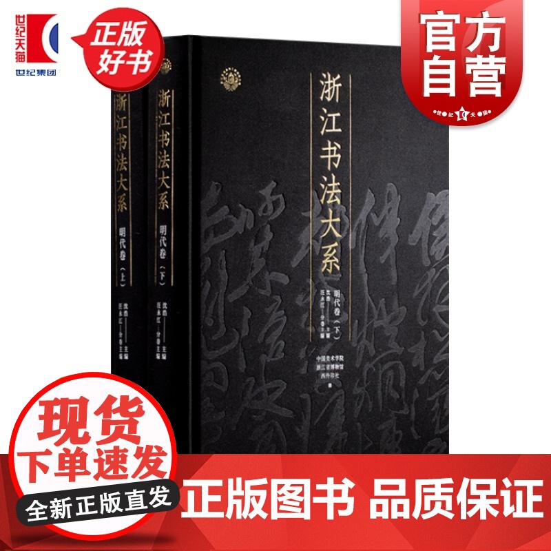 浙江书法大系明代卷 中国美术学院浙江省博物馆西冷印社编汪永江上海书画出版社