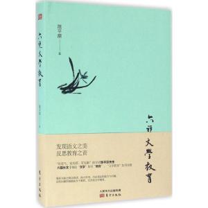 正版新书]六说文学教育陈平原9787506091411