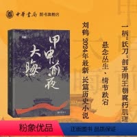 [正版]甲申前夜·大晦 刘鹤著《大晦日》 以明末为历史背景描绘了明王朝行将就木的后时光里人生百态和命运沉浮 中华书局