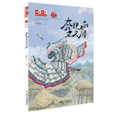 正版新书]《儿童文学》品牌作家书系•奔跑的叉叉房王勇英978751