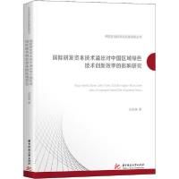 正版新书]国际研发资本技术溢出对中国区域绿色技术创新效率的影