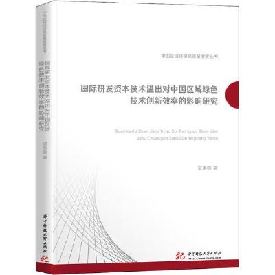 正版新书]国际研发资本技术溢出对中国区域绿色技术创新效率的影