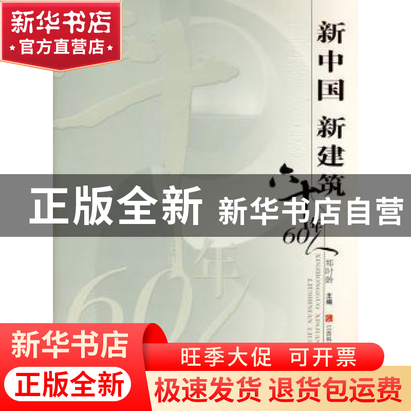 正版 新中国 新建筑:六十年60人 郑时龄主编 江西科学技术出版社