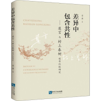醉染图书差异包含——莫言与村上春树创作比较研究9787513061254