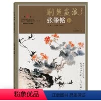 [正版]5件8折荆楚画派系列 一辑 张肇铭卷 国画绘画书籍 国画教程书籍