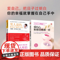 把日子过明白:爱自己,和谁结婚都一样+男人说的,女人听的(套装2册)