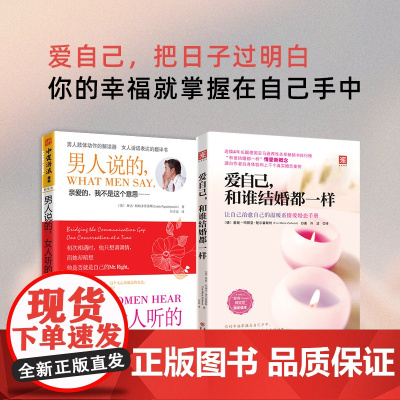 把日子过明白:爱自己,和谁结婚都一样+男人说的,女人听的(套装2册)