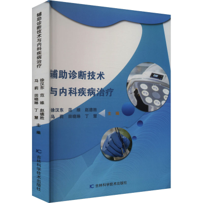 正版新书]辅助诊断技术与内科疾病治疗徐汉东 等 编978757441197