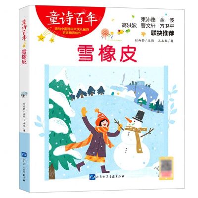 [N]雪橡皮/童诗百年-9787830123062
