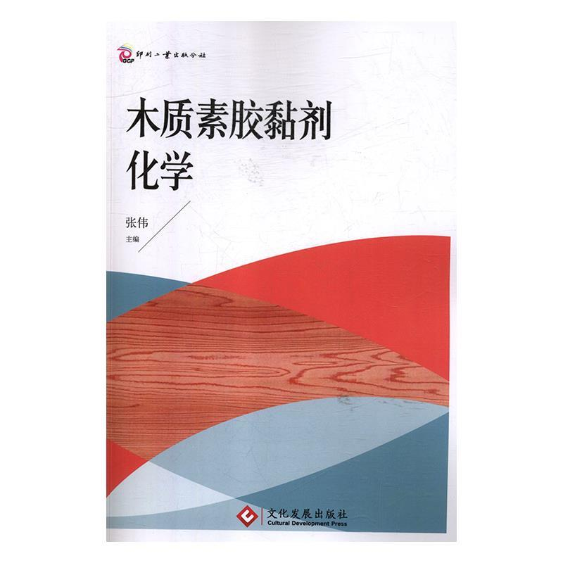 正版新书]木质素胶黏剂化学张伟9787514220926