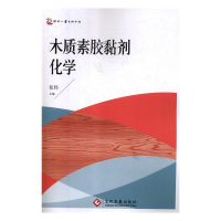 正版新书]木质素胶黏剂化学张伟9787514220926