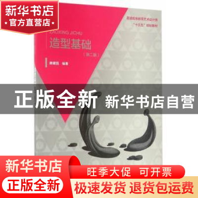 正版 造型基础 唐建国 编著 水利水电出版社 9787517045809 书籍