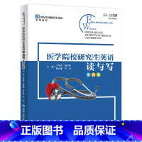 医学院校研究生英语读与写(第四版) [正版]直供医学院校研究生英语读与写 第4版第四版 实用研究生硕士英语教程 卢凤香