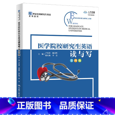医学院校研究生英语读与写(第四版) [正版]直供医学院校研究生英语读与写 第4版第四版 实用研究生硕士英语教程 卢凤香