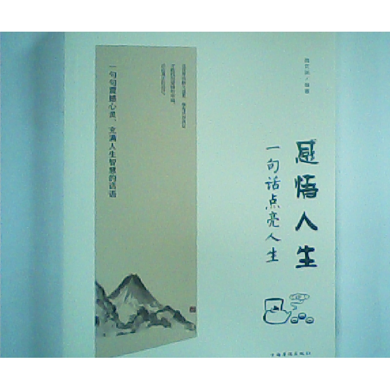 正版新书]感悟人生 一句话点亮人生宿文渊9787511367167