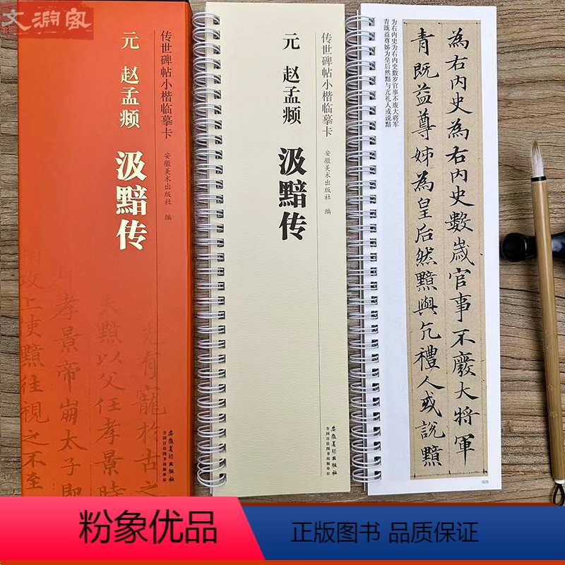 [正版]赵孟頫 汲黯传 传世碑帖小楷临摹卡 全文1册盒装 原色原帖近距离临摹字卡线圈活页装订 小楷毛笔书法练字帖 安徽