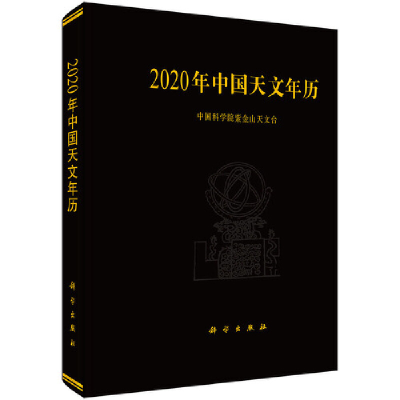 醉染图书2020年中国天文年历9787030615213