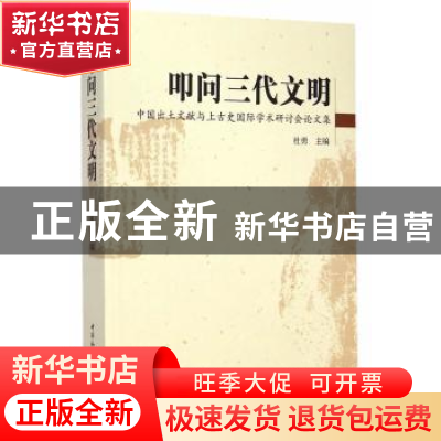 正版 叩问三代文明:中国出土文献与上古史国际学术研讨会论文集