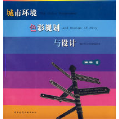 正版新书]城市环境色彩规划与设计崔唯9787112084548