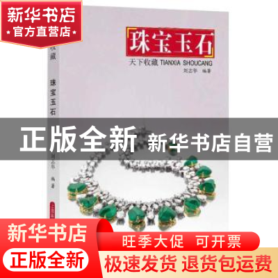 正版 珠宝玉石 刘志华 上海科学技术出版社 9787547835012 书籍