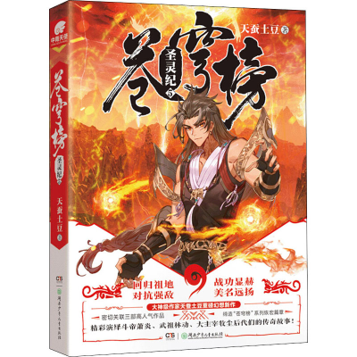 正版新书]苍穹榜 圣灵纪 5天蚕土豆 著9787556246984