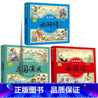 西游记+三国演义+水浒传 共3册 [正版]儿童版四大名著连环画全套小学生一年级阅读二年级必读课外书童话故事书必读拼音西游