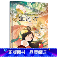 宝莲灯 [正版]中国经典神话故事绘本精装硬壳全10册幼儿儿童3-6岁阅读宝莲灯嫦娥奔月大闹天宫后羿射日精卫填海九色鹿鲤鱼