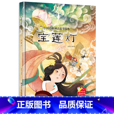 宝莲灯 [正版]中国经典神话故事绘本精装硬壳全10册幼儿儿童3-6岁阅读宝莲灯嫦娥奔月大闹天宫后羿射日精卫填海九色鹿鲤鱼