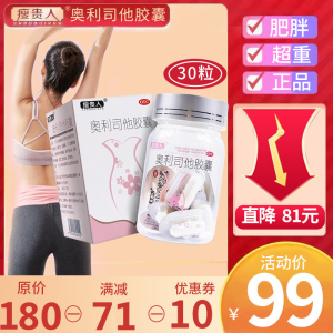 30粒]瘦贵人奥利司他胶囊 10粒*3盒 用于肥胖或体重超重患者[胃肠用药]