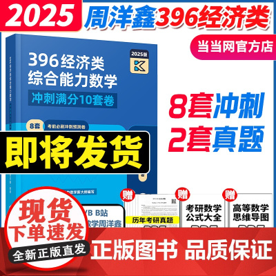 2025周洋鑫396经济类联考数学冲刺满分十套卷 396经济类数学模拟题10套卷冲刺卷 25周洋鑫396