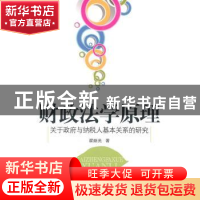 正版 财政法学原理:关于政府与纳税人基本关系的研究 翟继光著