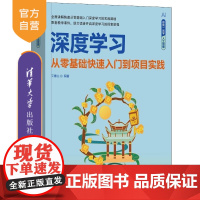 [正版新书]深度学习 从零基础快速入门到项目实践 文青山 清华大学出版社 Python 深度学习 Yolo Te