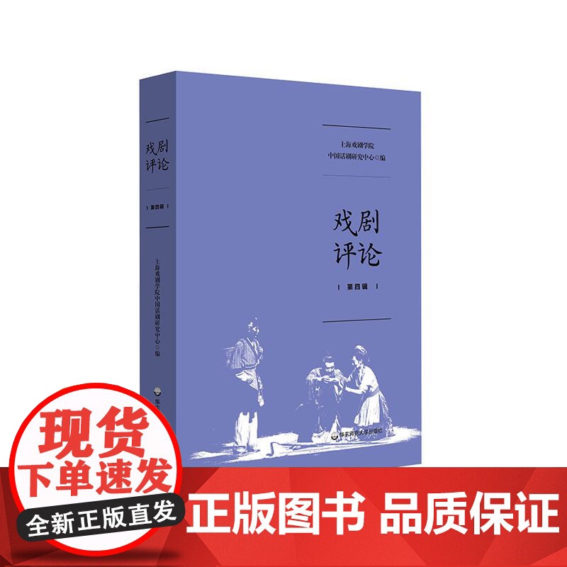 戏剧评论 第四辑 上海戏剧学院中国话剧研究中心编 华东师范大学出版社
