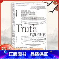 [正版]后真相时代 赫克托麦克唐纳 故事建构谣言阴谋论病毒式市场营销社会心理学经济理论商业管理新闻传播学书籍