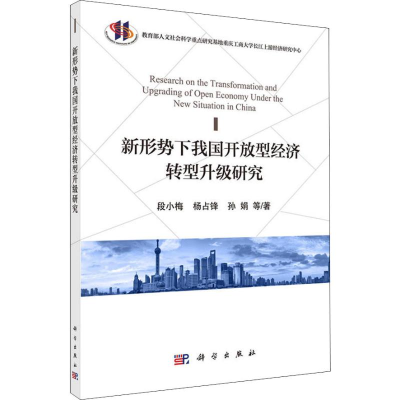 [M]新形势下我国开放型经济转型升级研究-9787030580214