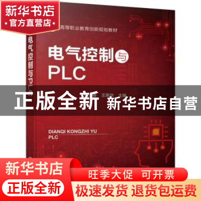 正版 电气控制与PLC 温玉春,王荣华主编 化学工业出版社 9787122