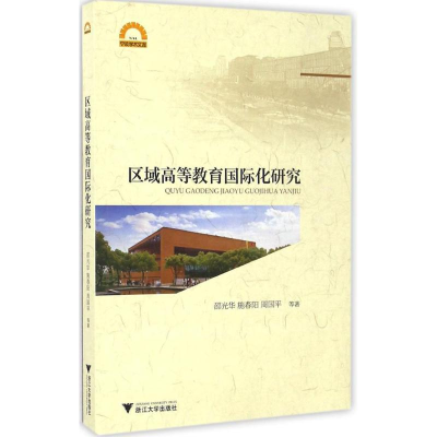 醉染图书区域高等教育国际化研究9787308161831