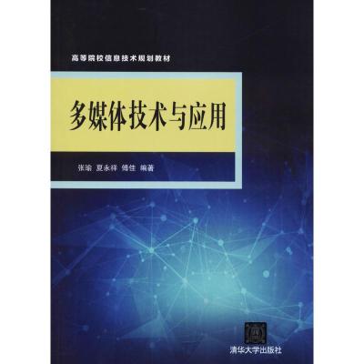 多媒体技术与应用 高等院校信息技术规划教材