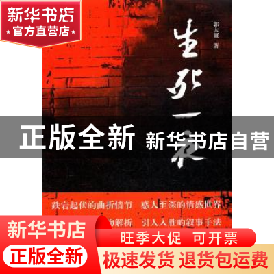 正版 生死一夜 郭大钲著 古吴轩出版社 9787807336785 书