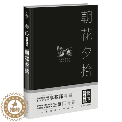[醉染正版]正版朝花夕拾9787220101335 鲁迅四川人民出版社文学鲁迅散文散文集