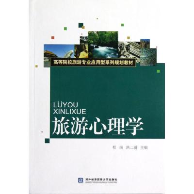 [M]旅游心理学-9787566303837
