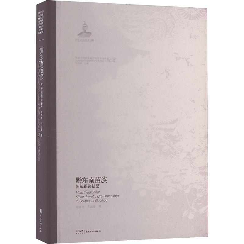 正版新书]黔东南苗族传统银饰技艺周烨林,王浩睿 著 张卫峰 编97
