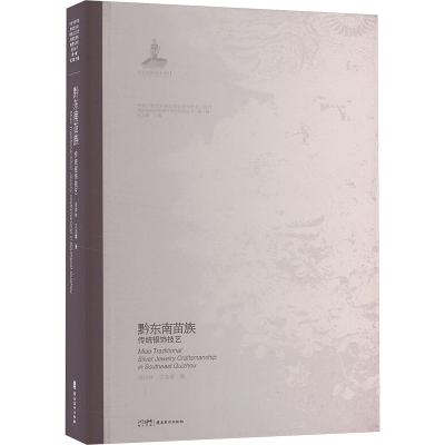 正版新书]黔东南苗族传统银饰技艺周烨林,王浩睿 著 张卫峰 编97