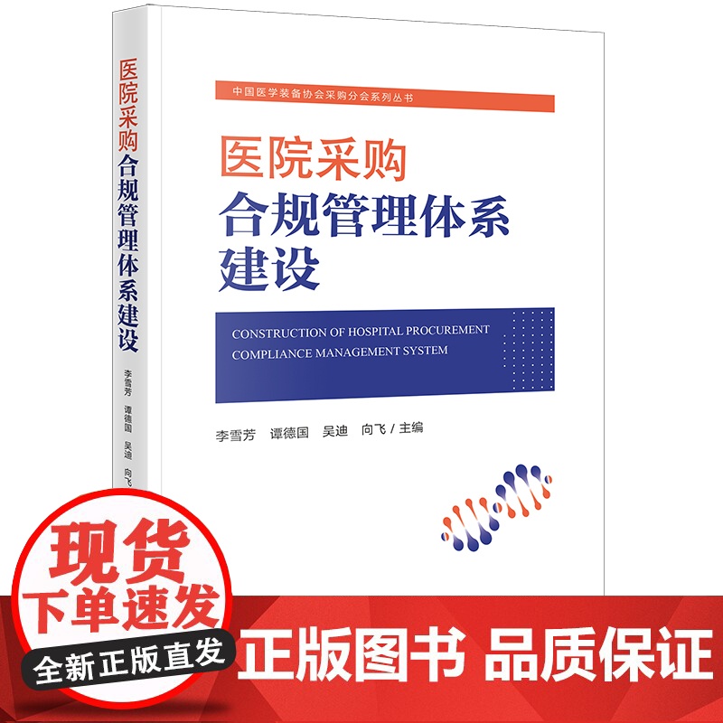 正版 医院采购合规管理体系建设 李雪芳 谭德国 吴迪 向飞 主编 法律出版社