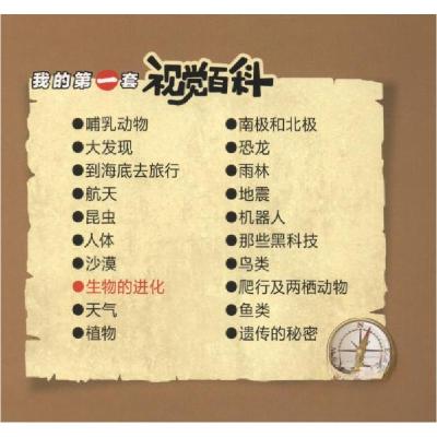 正版新书]我的第一套视觉百科:生物的进化张功学 编9787541763